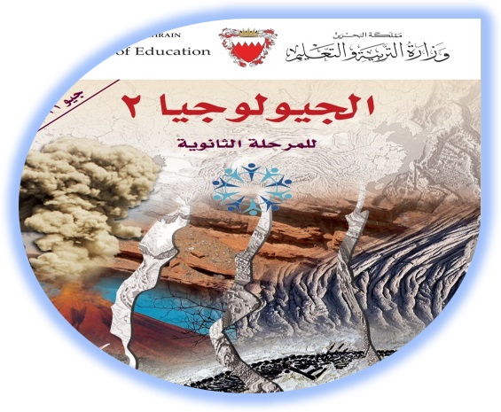 كتاب الطالب - جيولوجيا 2 المرحلة الثانوية